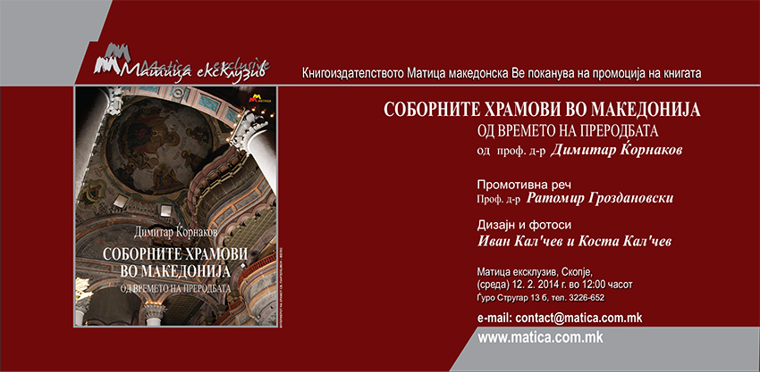 Промоција на книгата „Соборните храмови во Македонија од времето на преродбата“  - 10.02.14 - 15:40